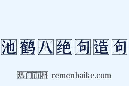 池鹤八绝句造句是什么意思的图片